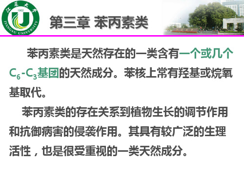 第三章 苯丙素类
