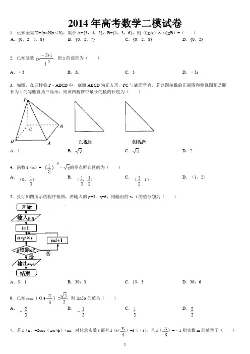 2014年高考数学二模试卷(文科)