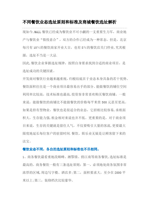 不同餐饮业态选址原则和标准及商城餐饮选址解析