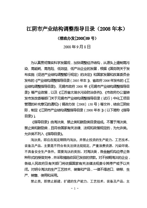 江阴市产业结构调整指导目录(2008年本)