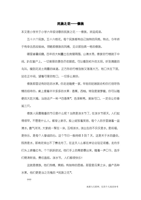 小学六年级诗歌：民族之花——傣族