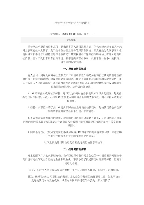网络求职者必知的六大简历投递技巧