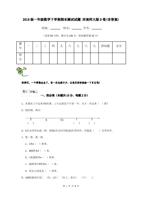 2018版一年级数学下学期期末测试试题 西南师大版D卷(含答案)