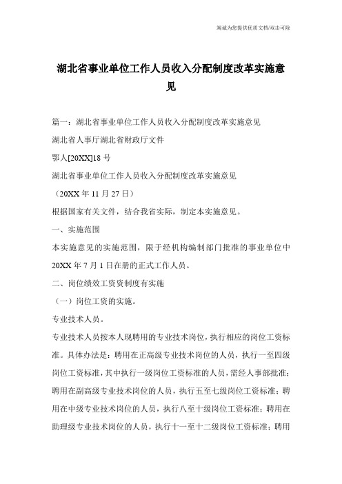 湖北省事业单位工作人员收入分配制度改革实施意见