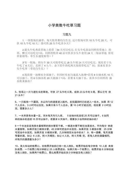 小学六年级奥数：牛吃草习题