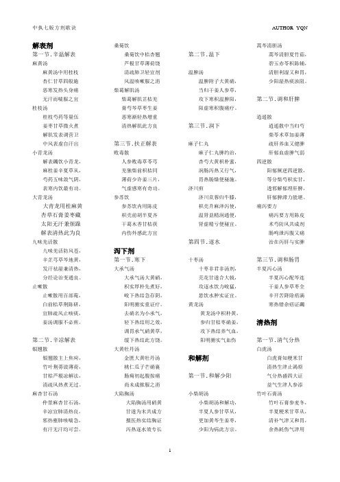 中执七版方剂歌诀