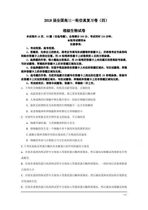 2019届全国高三一轮仿真复习卷(四)理综生物试卷