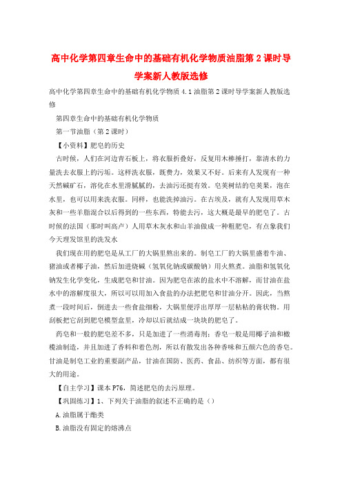 高中化学第四章生命中的基础有机化学物质油脂第2课时导学案新人教版选修