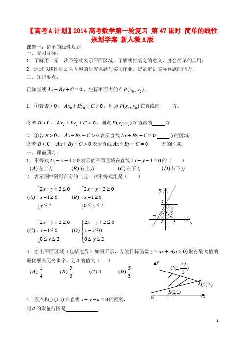 【高考A计划】高考数学第一轮复习 第47课时 简单的线性规划学案