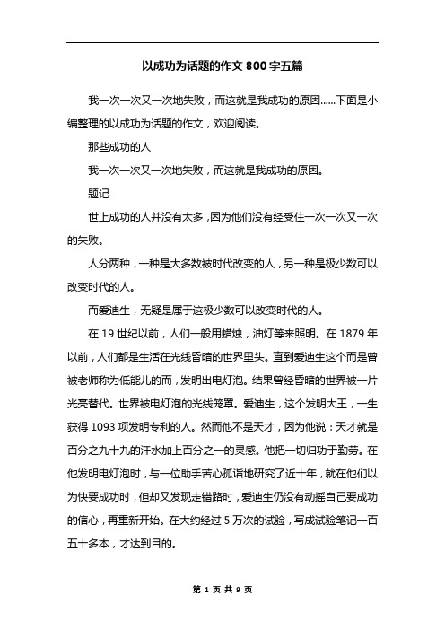 以成功为话题的作文800字五篇