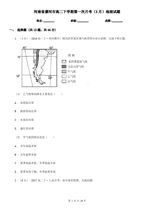 河南省漯河市高二下学期第一次月考(3月)地理试题