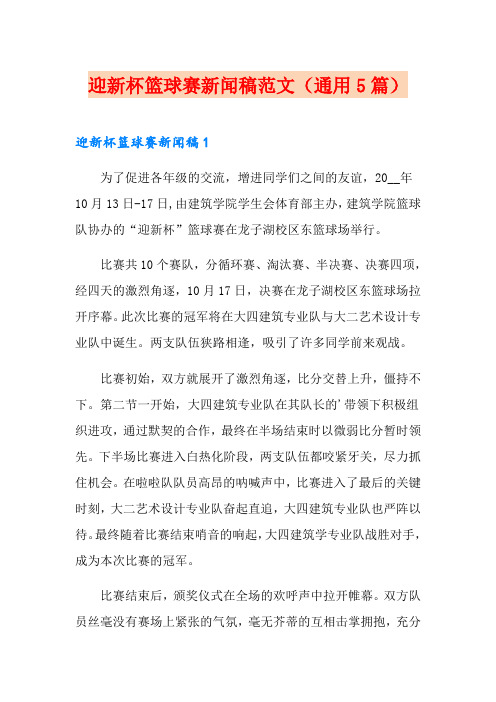 迎新杯篮球赛新闻稿范文(通用5篇)