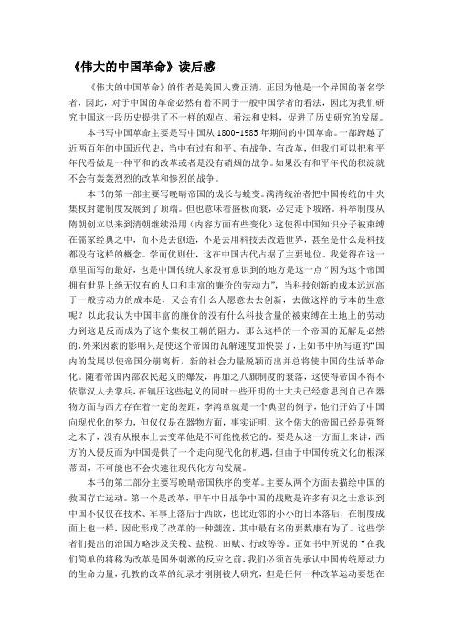 读《伟大的中国革命》有感.