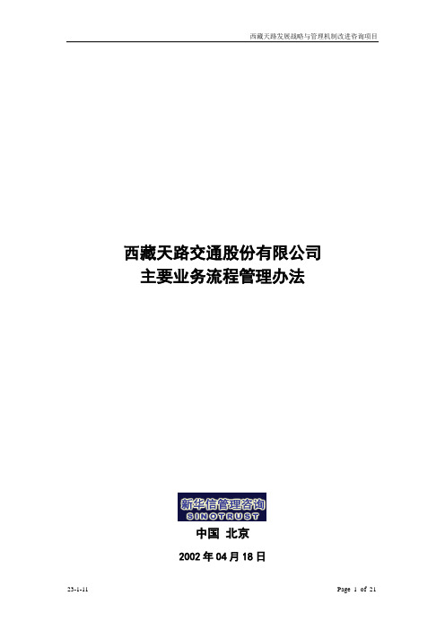 西藏天路业务流程管理办法