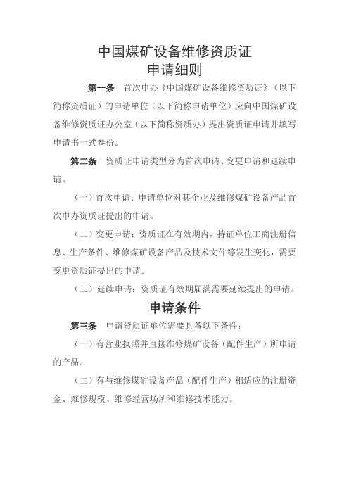 中国煤矿设备维修资质证 申请细则