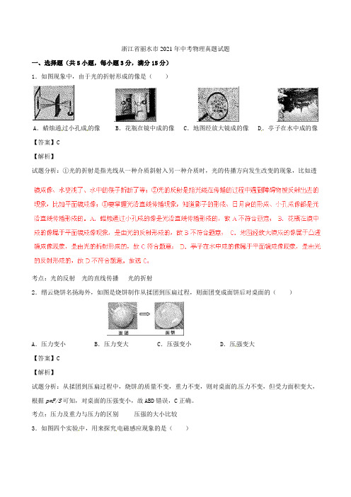 浙江省丽水市2021年中考物理真题试题(含解析)