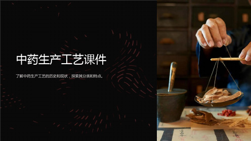 “中药生产工艺课件”