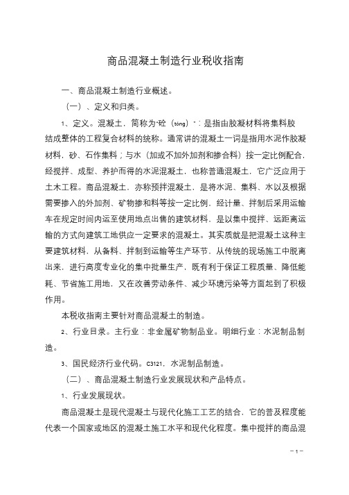 商品混凝土制造行业税收指南