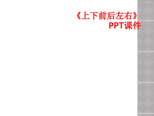 《上下前后左右》PPT课件