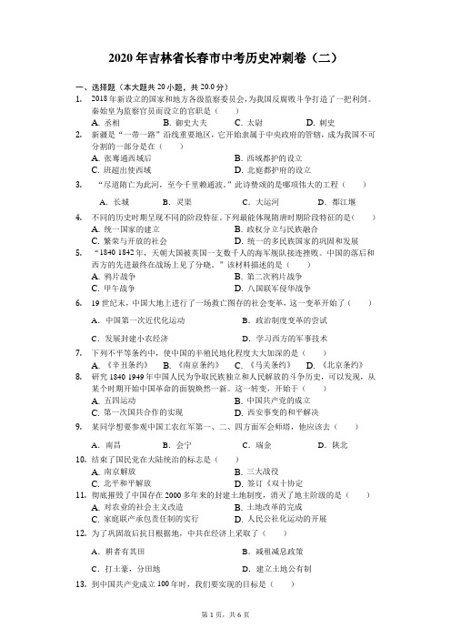 2020年吉林省长春市中考历史冲刺卷(二)