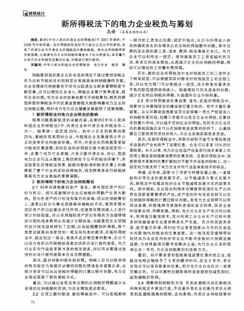 新所得税法下的电力企业税负与筹划