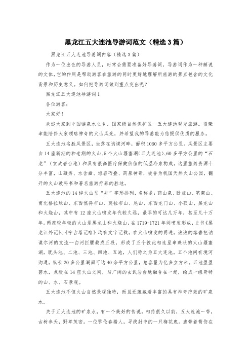 黑龙江五大连池导游词范文(精选3篇)