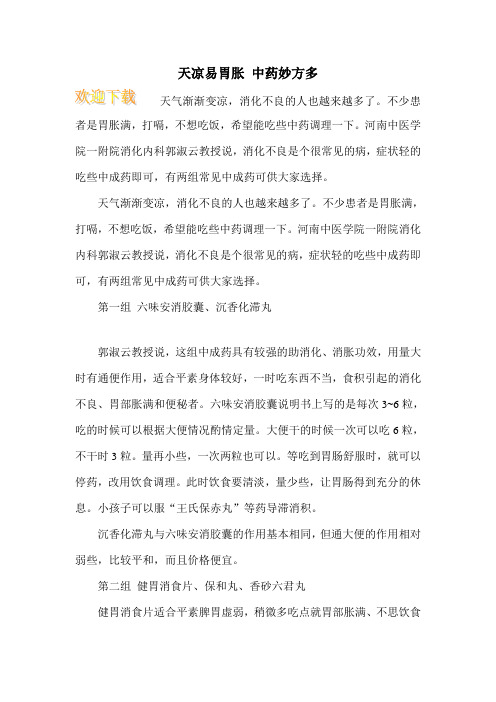 天凉易胃胀 中药妙方多