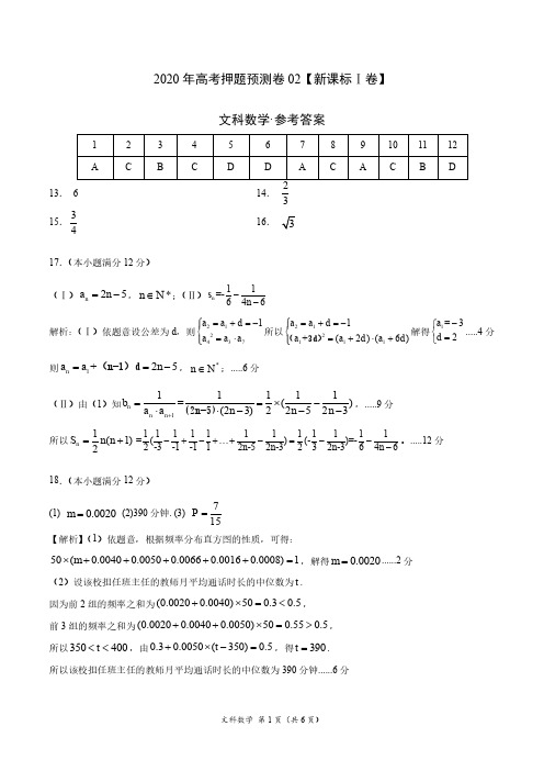 2020年全国统一高考押题预测卷02(新课标Ⅰ卷)-文科数学(参考答案)