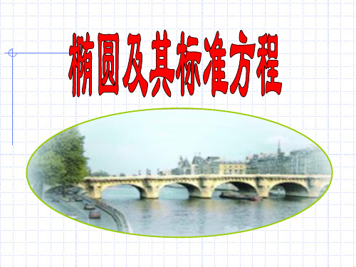 椭圆与标准方程(ppt自带动画)