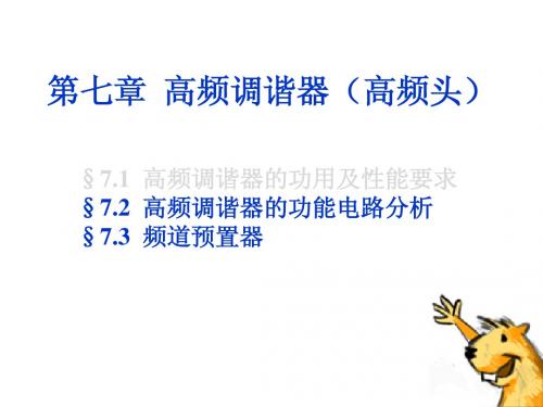 第七章高频调谐器(高频头)_2