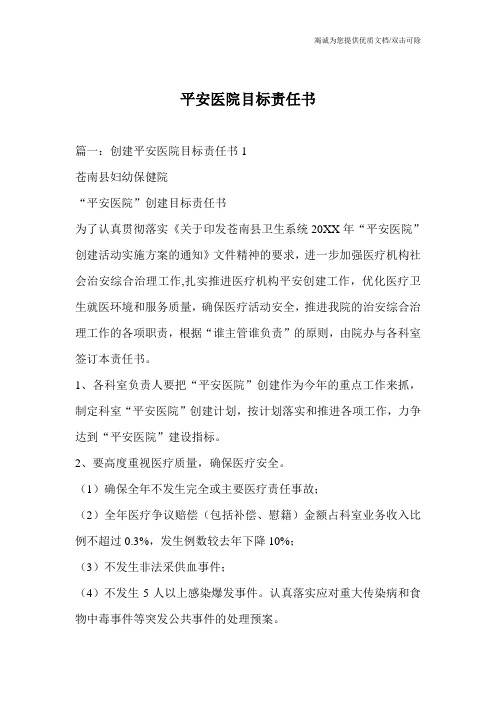 平安医院目标责任书