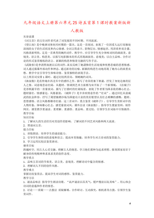 九年级语文上册第六单元25诗五首第1课时教案新版新人教版