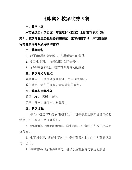 《咏鹅》教案优秀5篇