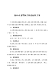 海口市龙华区公租房配租方案