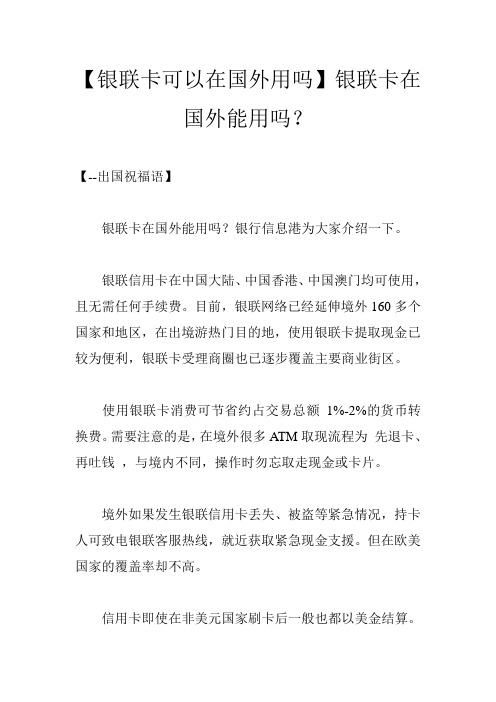 【银联卡可以在国外用吗】银联卡在国外能用吗？