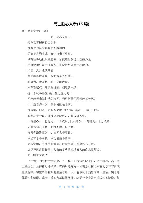 高三励志文章(15篇)