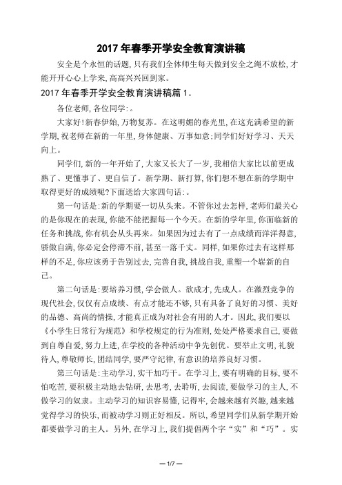 2017年春季开学安全教育演讲稿