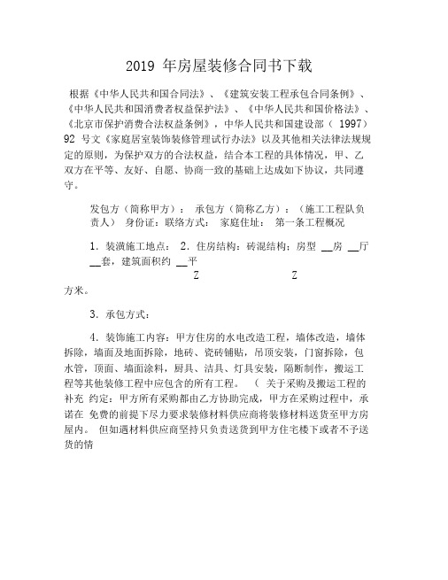 2019年房屋装修合同书下载