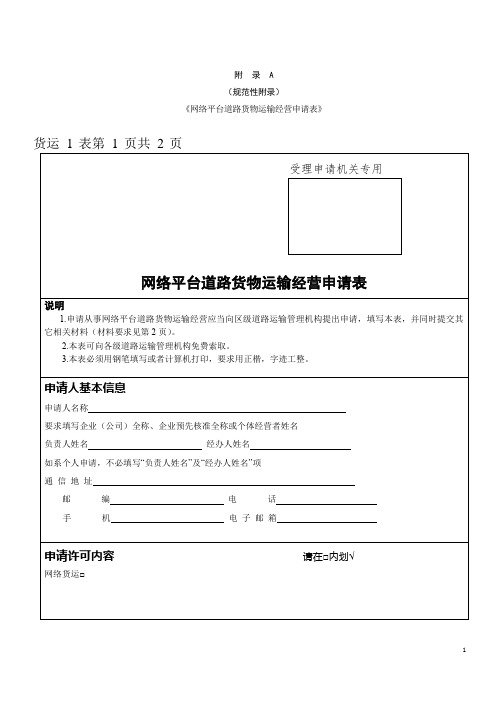 《网络平台道路货物运输经营申请表》