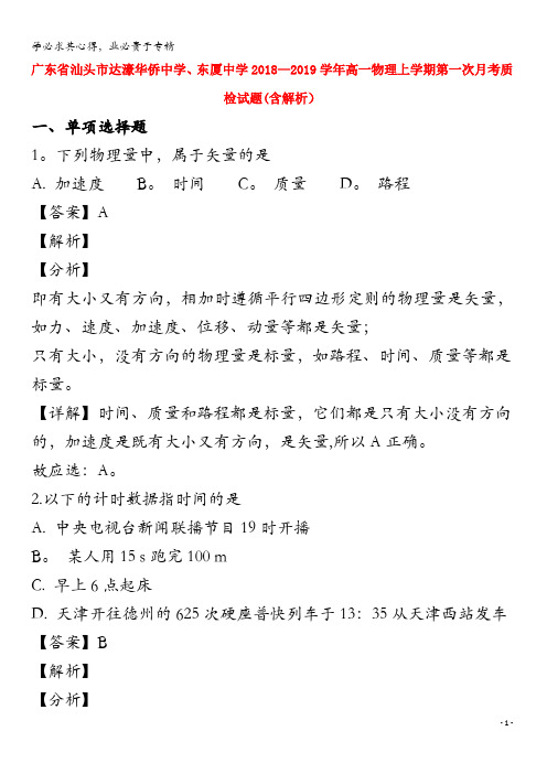 广东省汕头市达濠华侨中学、东厦中学2018-2019学年高一物理上学期第一次月考质检试题(含解析)
