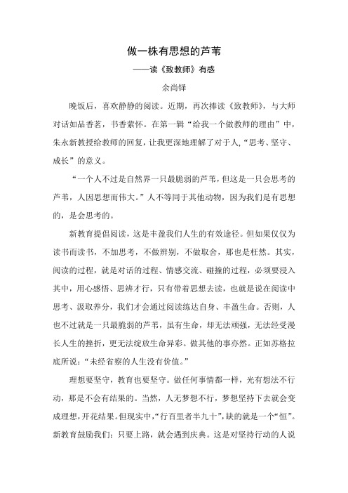 做一株有思想的芦苇——读《致教师》有感