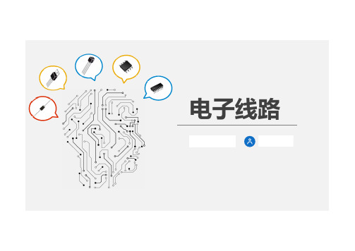 2.6 晶体三极管电路分析方法(下)