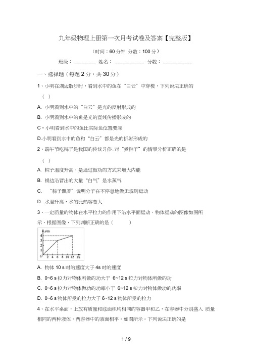 九年级物理上册第一次月考试卷及答案【完整版】