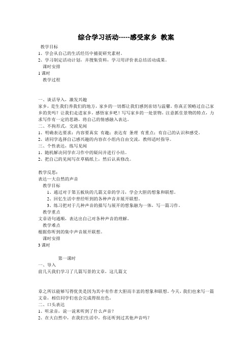 长春版语文四年下 综合学习活动-----感受家乡 教案