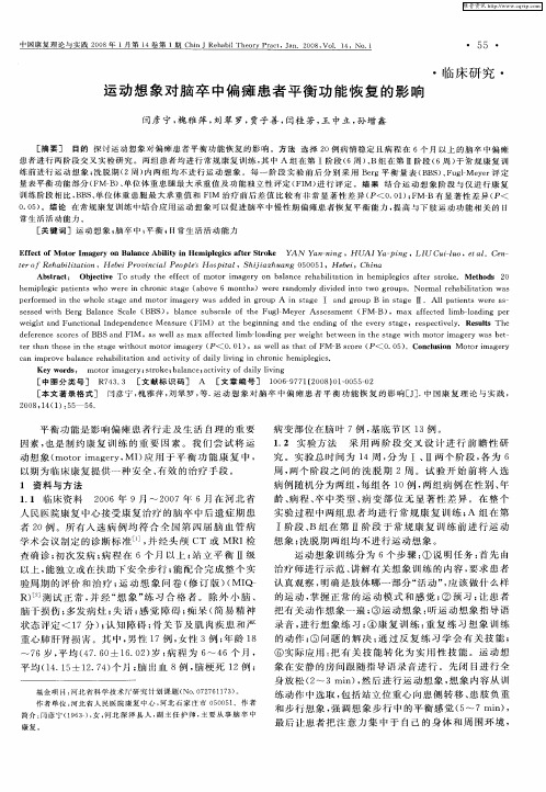 运动想象对脑卒中偏瘫患者平衡功能恢复的影响