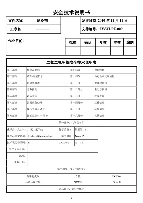 制冷剂MSDS