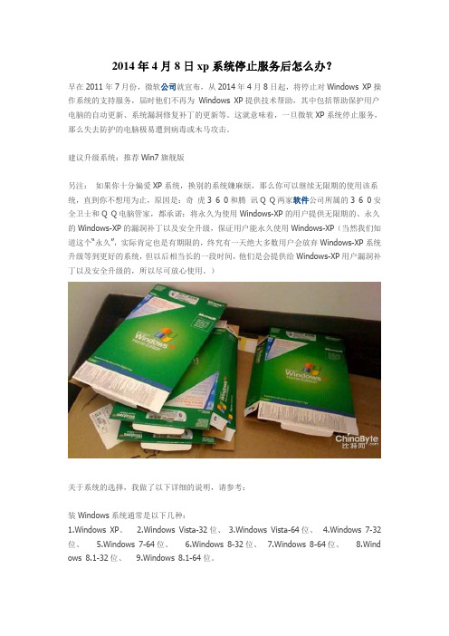 2014年4月8日xp系统停止服务后怎么办？
