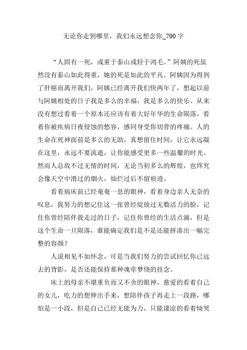 无论你走到哪里,我们永远想念你_700字