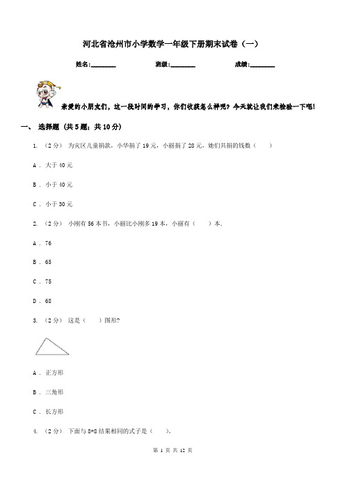 河北省沧州市小学数学一年级下册期末试卷(一)