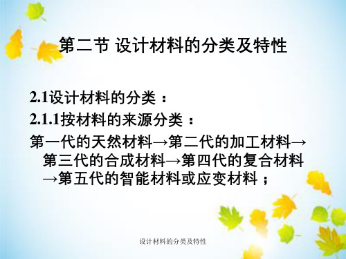 设计材料的分类及特性